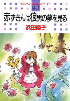 【期間限定　試し読み増量版】赤ずきんは狼男の夢を見る
