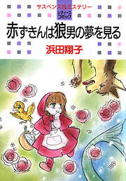 【期間限定　試し読み増量版】赤ずきんは狼男の夢を見る