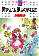 【期間限定　試し読み増量版】赤ずきんは狼男の夢を見る