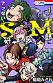 【期間限定　試し読み増量版】アブない！Ｓ・Ｍ研究部　1巻