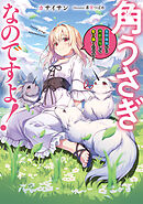 角うさぎなのですよ！～最弱魔物から神獣目指して生き抜くのです！～【電子書籍限定書き下ろしSS付き】