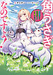 角うさぎなのですよ！～最弱魔物から神獣目指して生き抜くのです！～【電子書籍限定書き下ろしSS付き】