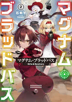 マグナム・ブラッドバス2──Girls & Revolvers──【電子書籍限定書き下ろしSS付き】