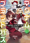 マグナム・ブラッドバス2──Girls & Revolvers──【電子書籍限定書き下ろしSS付き】