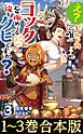【合本版1-3巻】え？　ギルド内で唯一【コック】を極めてる俺をクビですか？