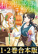 【合本版1-2巻】精霊樹の落とし子と飾り紐