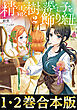 【合本版1-2巻】精霊樹の落とし子と飾り紐