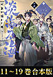 【合本版11-19巻】淡海乃海　水面が揺れる時～三英傑に嫌われた不運な男、朽木基綱の逆襲～