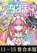 【合本版11-15巻】ゲーム世界転生〈ダン活〉