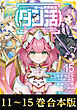 【合本版11-15巻】ゲーム世界転生〈ダン活〉