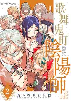 歌舞鬼町陰陽師 2