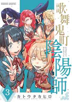 歌舞鬼町陰陽師 3