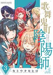 歌舞鬼町陰陽師