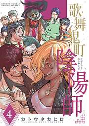 歌舞鬼町陰陽師 4