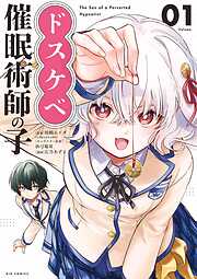 ドスケベ催眠術師の子