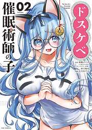 ドスケベ催眠術師の子