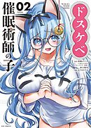 ドスケベ催眠術師の子 2