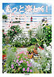 もっと楽しく！ ずぼらガーデニング