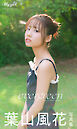 【デジタル限定】葉山風花 写真集 evergreen /「My Girl」PHOTO BOOK