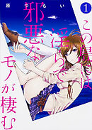 この島には淫らで邪悪なモノが棲む 【タテスク】　Chapter012