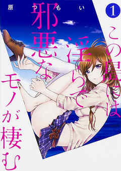 この島には淫らで邪悪なモノが棲む 【タテスク】　Chapter015