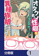 オタク君の性癖を一生歪めていく異種族娘たち【分冊版】　1