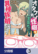 オタク君の性癖を一生歪めていく異種族娘たち【分冊版】　3