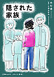 隠された家族