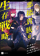 【単話版】悪徳貴族の生存戦略　第1話（2）