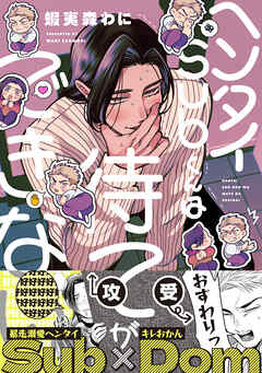 ヘンタイSubくんは待てができない【電子限定特典つき】