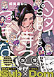 ヘンタイSubくんは待てができない【電子限定特典つき】