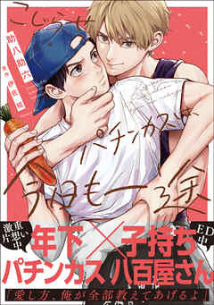 こじらせパチンカスは、今日も一途【電子限定特典付】