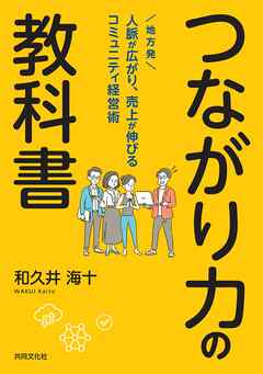 つながり力の教科書 地方発 人脈が広がり、売上が伸びるコミュニティ経営術