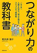 つながり力の教科書 地方発 人脈が広がり、売上が伸びるコミュニティ経営術