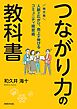 つながり力の教科書 地方発 人脈が広がり、売上が伸びるコミュニティ経営術