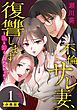 不倫サレ妻、復讐します～私と妹どっちがよかった？～【分冊版】 1