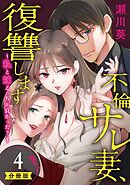不倫サレ妻、復讐します～私と妹どっちがよかった？～【分冊版】 4