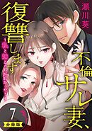 不倫サレ妻、復讐します～私と妹どっちがよかった？～【分冊版】 7