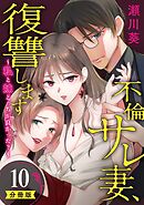 不倫サレ妻、復讐します～私と妹どっちがよかった？～【分冊版】 10