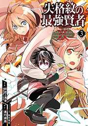 【期間限定　無料お試し版】失格紋の最強賢者 ～世界最強の賢者が更に強くなるために転生しました～