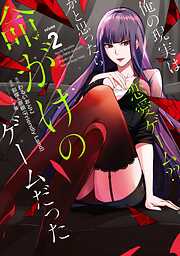 【期間限定　無料お試し版】俺の現実は恋愛ゲーム？？　～かと思ったら命がけのゲームだった～