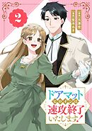 ドアマットヒロインは速攻終了いたします！【分冊版】 2