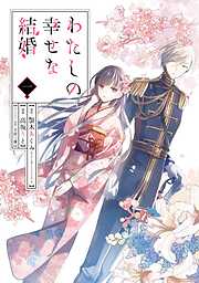 【期間限定　無料お試し版】わたしの幸せな結婚 1巻【無料お試し版】