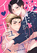 愛で生かしてインキュバス【分冊版】3話