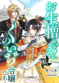 お生憎さま！　私、くのいち令嬢です！【分冊版】1