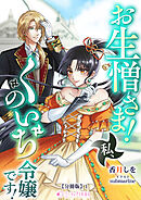 お生憎さま！　私、くのいち令嬢です！【分冊版】1