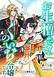 お生憎さま！　私、くのいち令嬢です！【分冊版】1