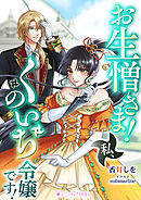 お生憎さま！　私、くのいち令嬢です！