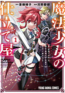 魔法少女の仕立て屋～彼は最強ではないが、彼女を最強にする衣装を仕立てて成り上がる～　1巻