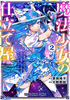魔法少女の仕立て屋～彼は最強ではないが、彼女を最強にする衣装を仕立てて成り上がる～　2巻